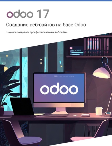 Создание веб-сайтов на базе Odoo 17